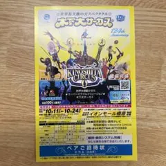 木下大サーカス 奈良橿原公演 ペアご招待状のサムネイル