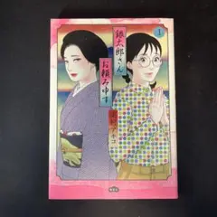 銀太郎さんお頼み申す 1
