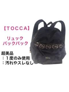 TOCCA/リュック•バックパック/ブラック/超美品：１度のみ使用