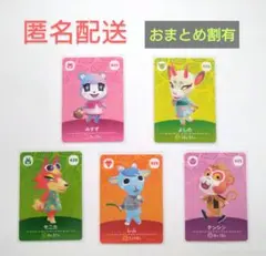 あつ森 どうぶつの森 amiibo 5弾住民5枚セット みすず よしの モニカ