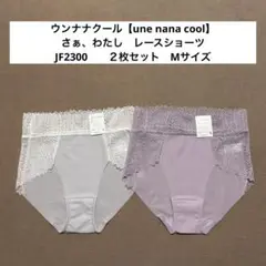 JF2300　ウンナナクール【une nana cool】さぁ、わたし　ショーツ