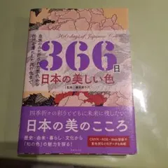 366日 日本の美しい色