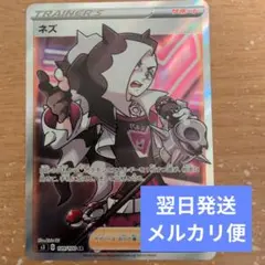翌日発送 ネズ SR 109/100 メルカリ便