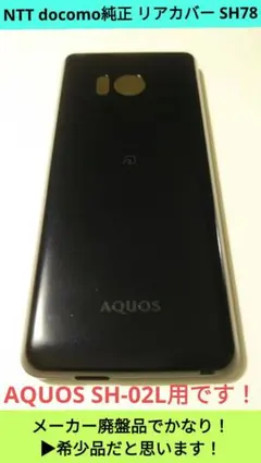 ➜希少➜メーカー廃盤品⭐極美品並⭐SH-02L 純正リアカバー SH78