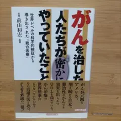 がんを治した人たちが密かにやっていたこと