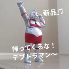 2026年最新】デブトラマンの人気アイテム - メルカリ