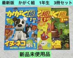 2026年　最新版　かがく組　1年生　3冊セット　進研ゼミのサムネイル