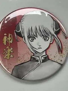 2026年最新】銀魂展 コレクション缶バッジ 神楽の人気アイテム - メルカリ