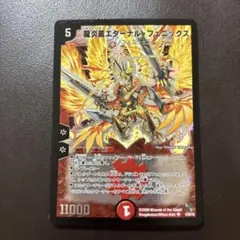 エターナルフェニックス　2009 龍炎鳳エターナル・フェニックス 価格相場(値段)・最安値