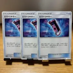 ロストミキサー 3枚セット