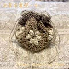 お花巾着ポーチ【かぎ針編み】