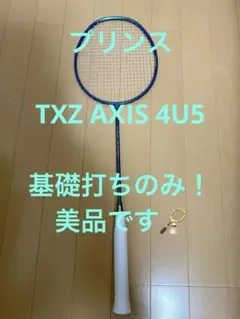 プリンス バドミントンラケット　TXZ AXIS 4U5