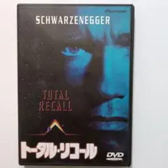 トータル・リコール('90米)