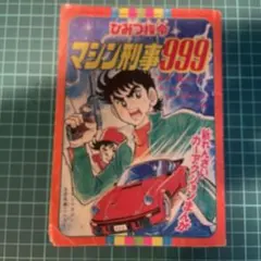 2026年最新】ひみつ指令 マシン刑事999の人気アイテム - メルカリ