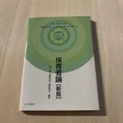 保育者論・新版