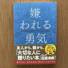 嫌われる勇気