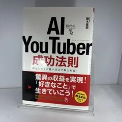 AI時代のYou Tuber成功法則
