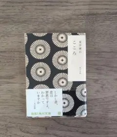 こゝろ　こころ　夏目漱石