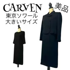 【美品✨️】【14】CARVEN 喪服 ブラックフォーマルスーツ