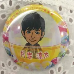 片寄涼太 缶バッチ