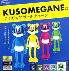 KUSOMEGANE フィギュアボールチェーン