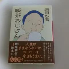 喫茶おじさん