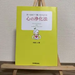 心の浄化法 : 迷いを捨てて願いをかなえる