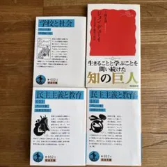 デューイ 著作集セット 学校と社会 民主主義と教育 他