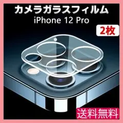iPhone 12Pro カメラ ガラス フィルム 保護 クリア 2枚 △