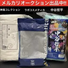 H*W様 「神風コレクション」・「ラボコスメティカ」・「中谷哲平MF」❸点セット 2025年最新】神風コレクション タオルの人気アイテム - メルカリ