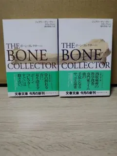 「ボーン・コレクター」上下巻セット／ジェフリー・ディーヴァー／文庫本／中古本