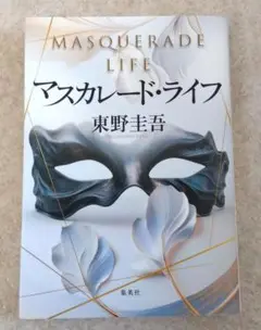 ★マスカレード・ライフ★東野圭吾★送料込み★