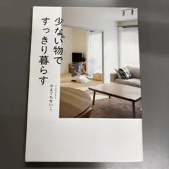 少ない物ですっきり暮らす