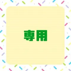 専用