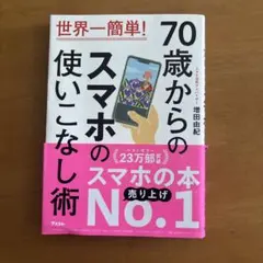 世界一簡単! 70歳からのスマホの使いこなし術