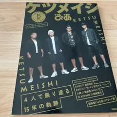 ケツメイシぴあ