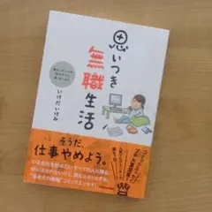 思いつき無職生活 : 職なしガールの残念だけど悪くない日々