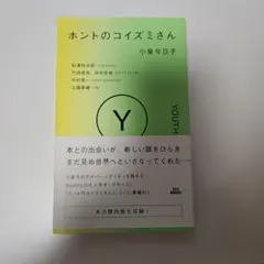 ホントのコイズミさん YOUTH