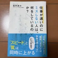 仕事が速いのにミスしない人は何をしているのか？