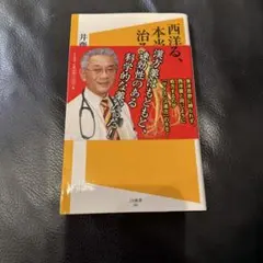 西洋医学、本邦治療