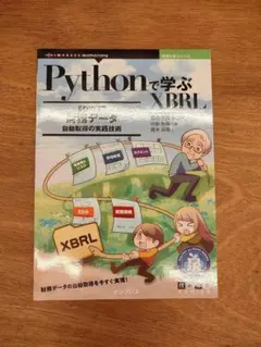 Pythonで学ぶXBRL