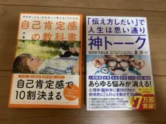 神トーク & 自己肯定感の教科書 2冊セット