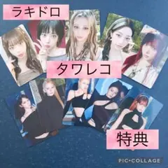 ルセラフィム　トレカ　タワレコ　ラキドロ　特典　10枚　コンプ ルセラフィム トレカ タワレコ ラキドロ 特典 10枚 コンプ - メルカリ