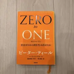ゼロ・トゥ・ワン 君はゼロから何を生み出せるか