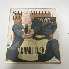 サカモトデイズ　坂本太郎　ミニ色紙