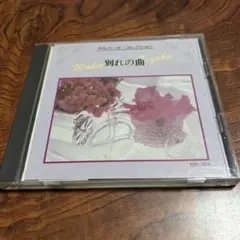オルゴール コレクション 別れの曲 CD