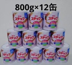 明治 ステップ 粉ミルク 800g缶　12缶　フォローアップミルク