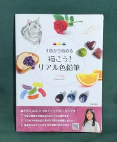 3色から始める 描こう！リアル色鉛筆 三上詩絵