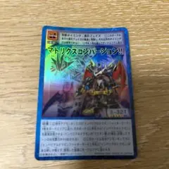 デジモンカード マトリクスコンバージョン 8-321