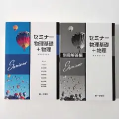 セミナー物理基礎+物理 別冊解答編